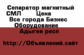 Сепаратор магнитный СМЛ-100 › Цена ­ 37 500 - Все города Бизнес » Оборудование   . Адыгея респ.